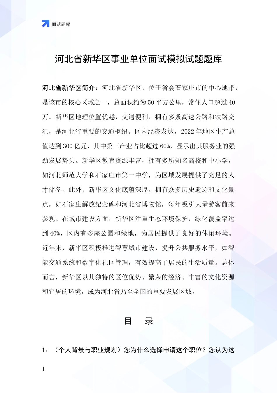 河北省新华区事业单位面试模拟试题题库_第1页