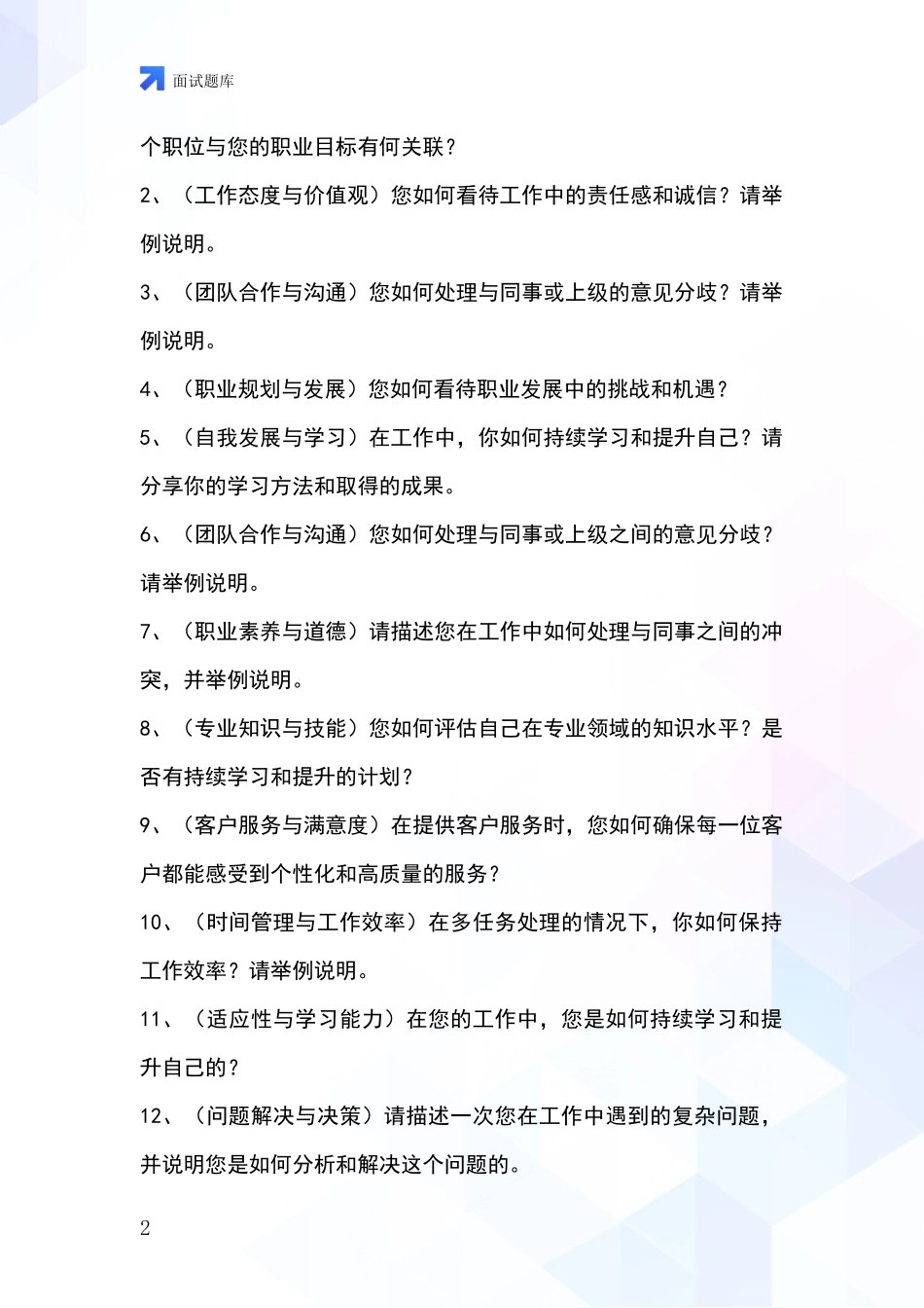 河北省新华区事业单位面试模拟试题题库_第2页