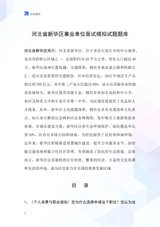 河北省新华区事业单位面试模拟试题题库