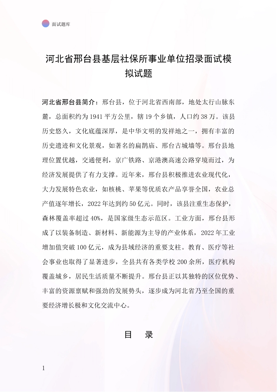 河北省邢台县基层社保所事业单位招录面试模拟试题_第1页