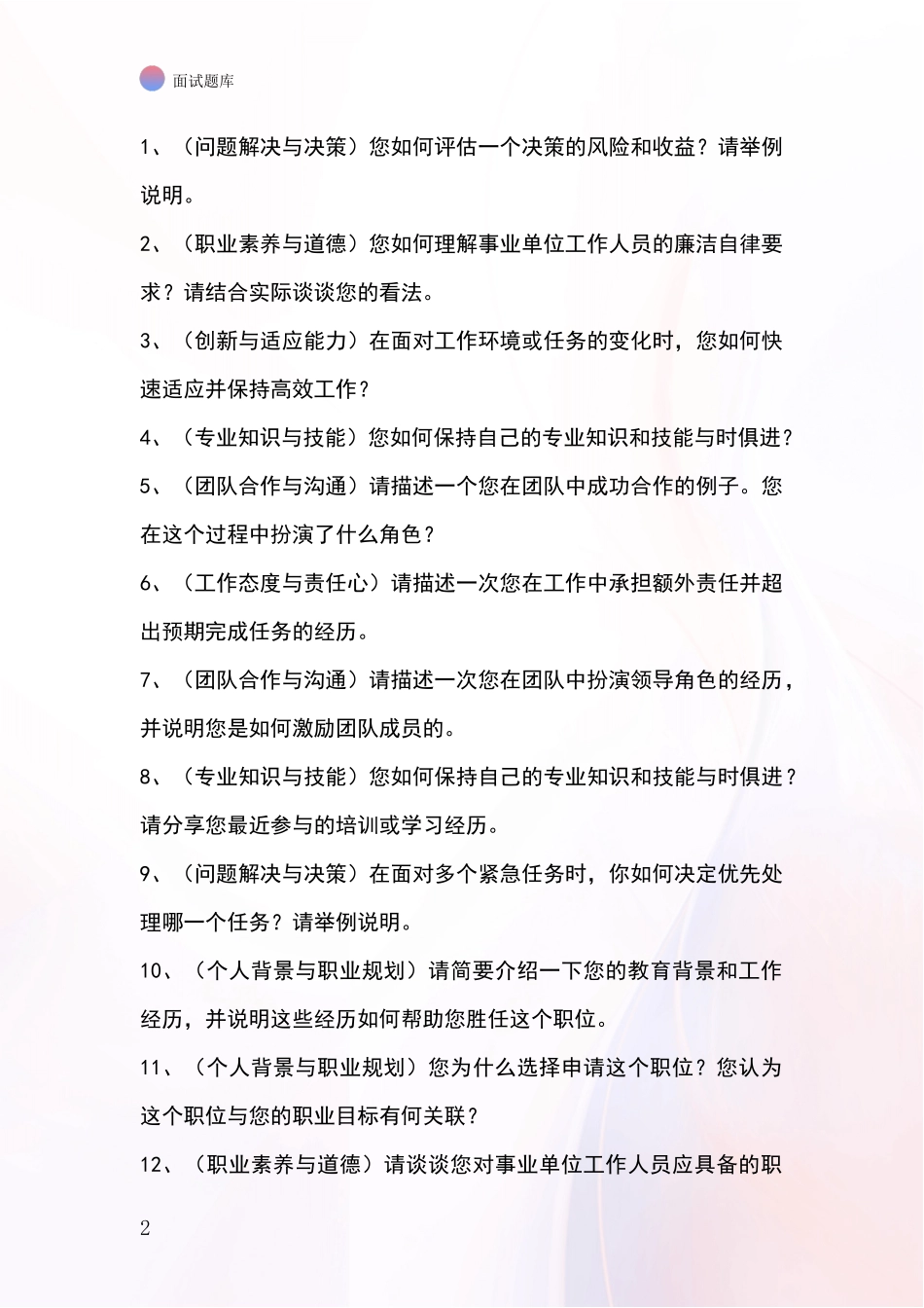 河北省邢台县基层社保所事业单位招录面试模拟试题_第2页