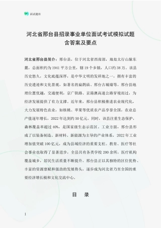 河北省邢台县招录事业单位面试考试模拟试题含答案及要点