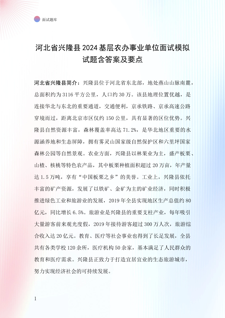 河北省兴隆县2024基层农办事业单位面试模拟试题含答案及要点_第1页