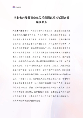 河北省兴隆县事业单位招录面试模拟试题含答案及要点