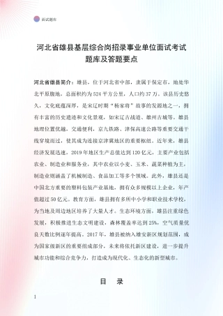 河北省雄县基层综合岗招录事业单位面试考试题库及答题要点