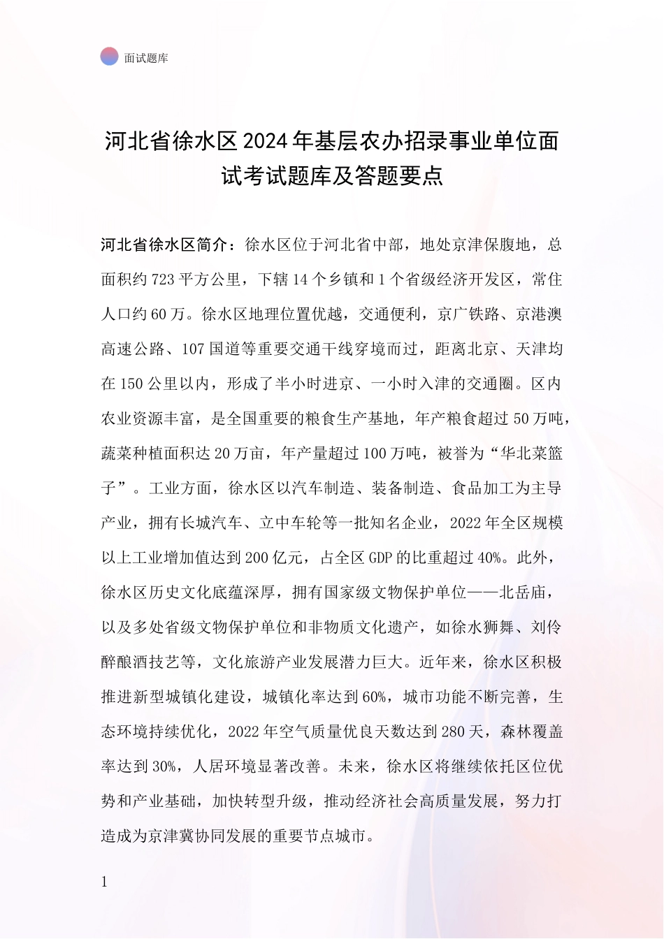 河北省徐水区2024年基层农办招录事业单位面试考试题库及答题要点_第1页