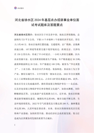 河北省徐水区2024年基层农办招录事业单位面试考试题库及答题要点