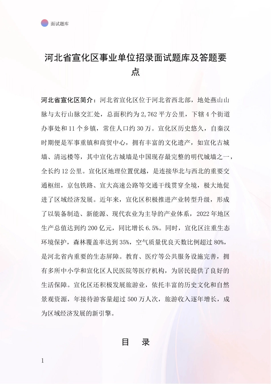 河北省宣化区事业单位招录面试题库及答题要点_第1页