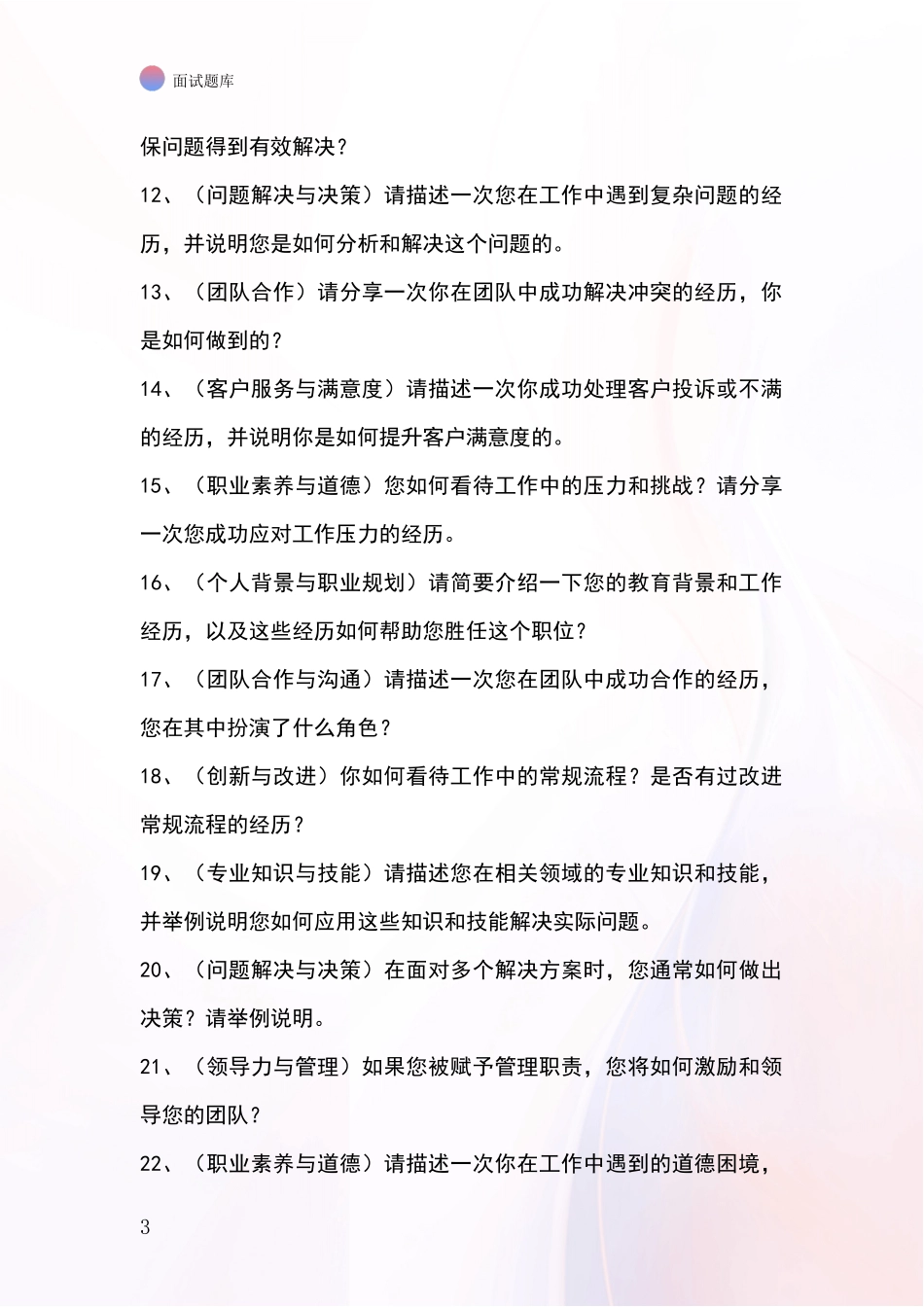 河北省宣化区事业单位招录面试题库及答题要点_第3页