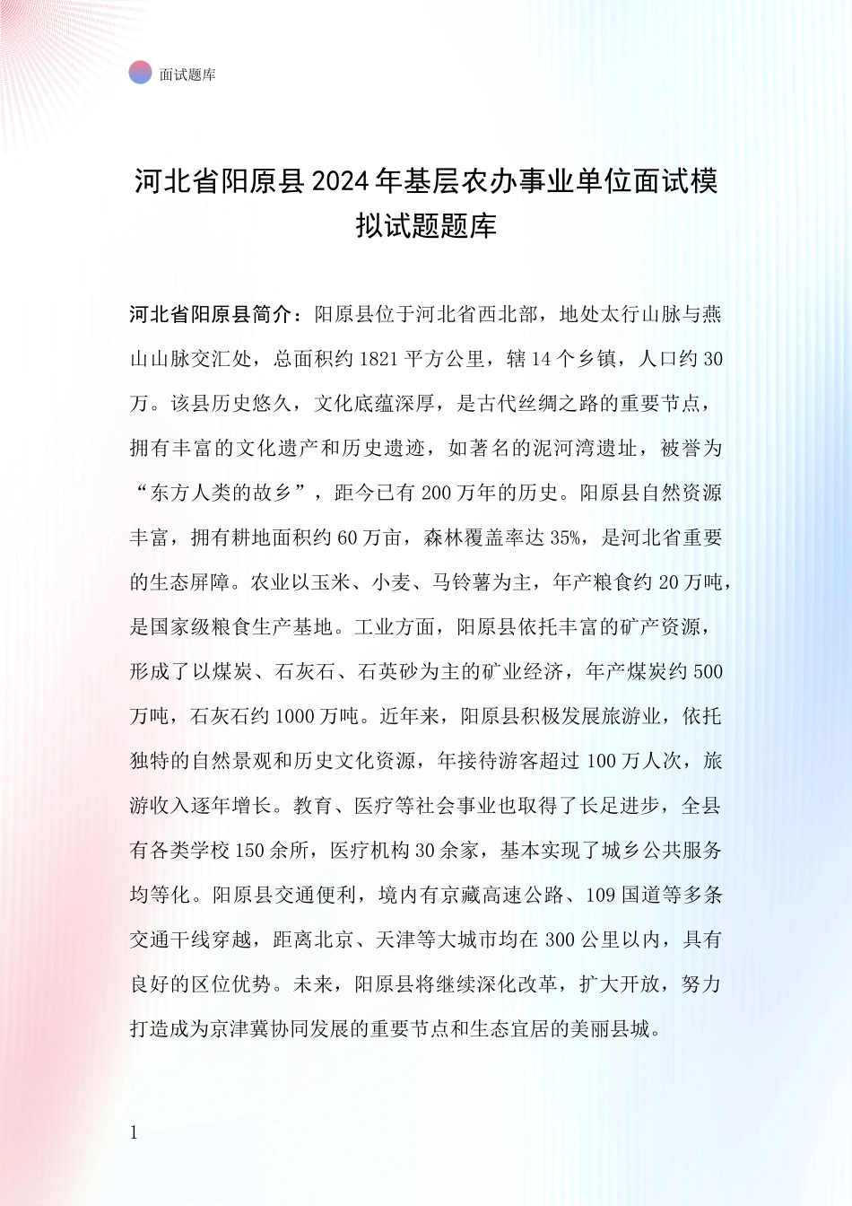 河北省阳原县2024年基层农办事业单位面试模拟试题题库_第1页