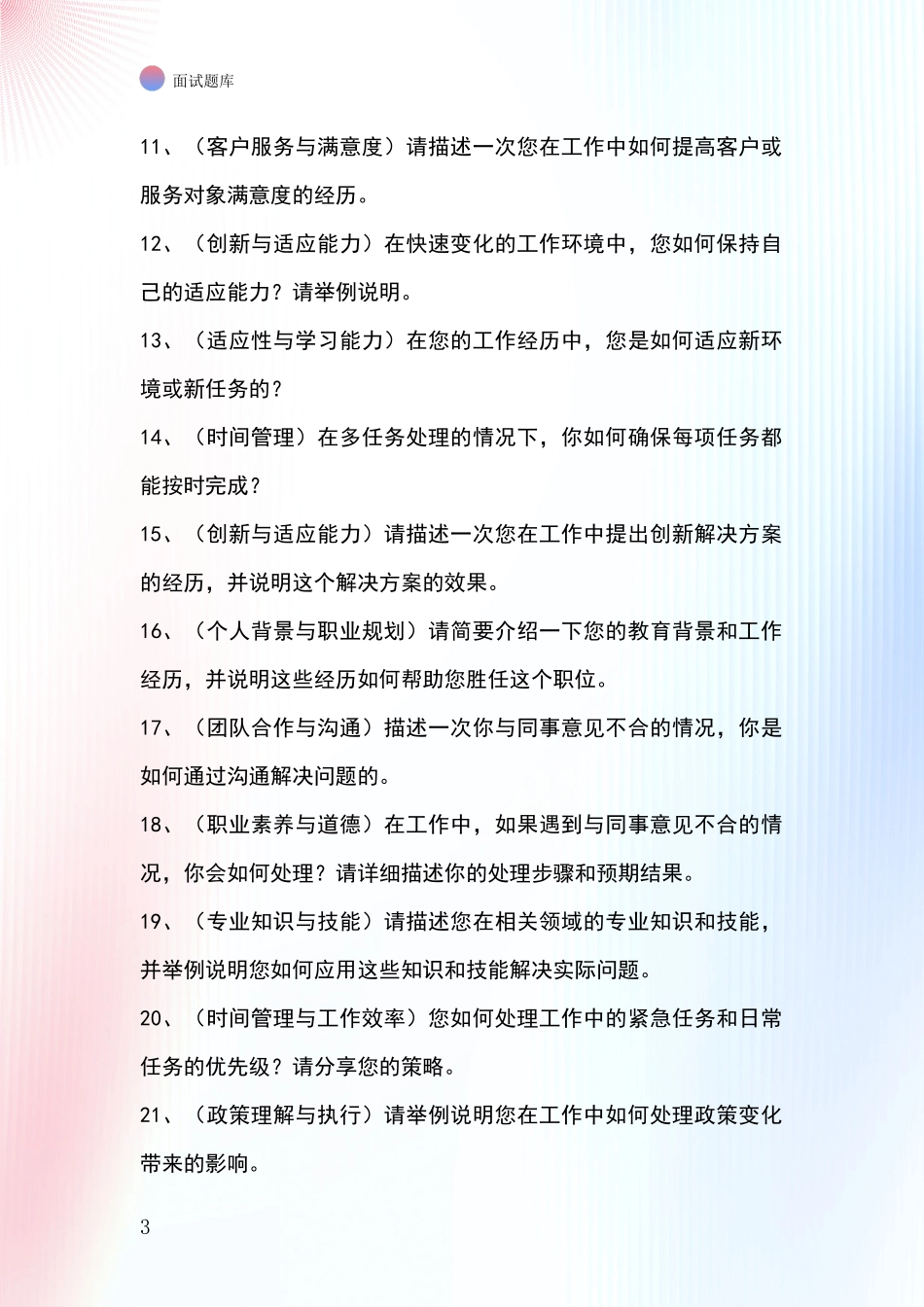 河北省阳原县2024年基层农办事业单位面试模拟试题题库_第3页