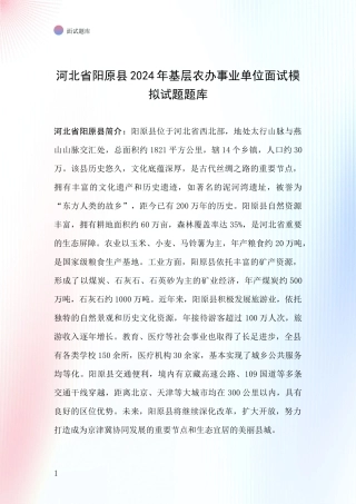 河北省阳原县2024年基层农办事业单位面试模拟试题题库
