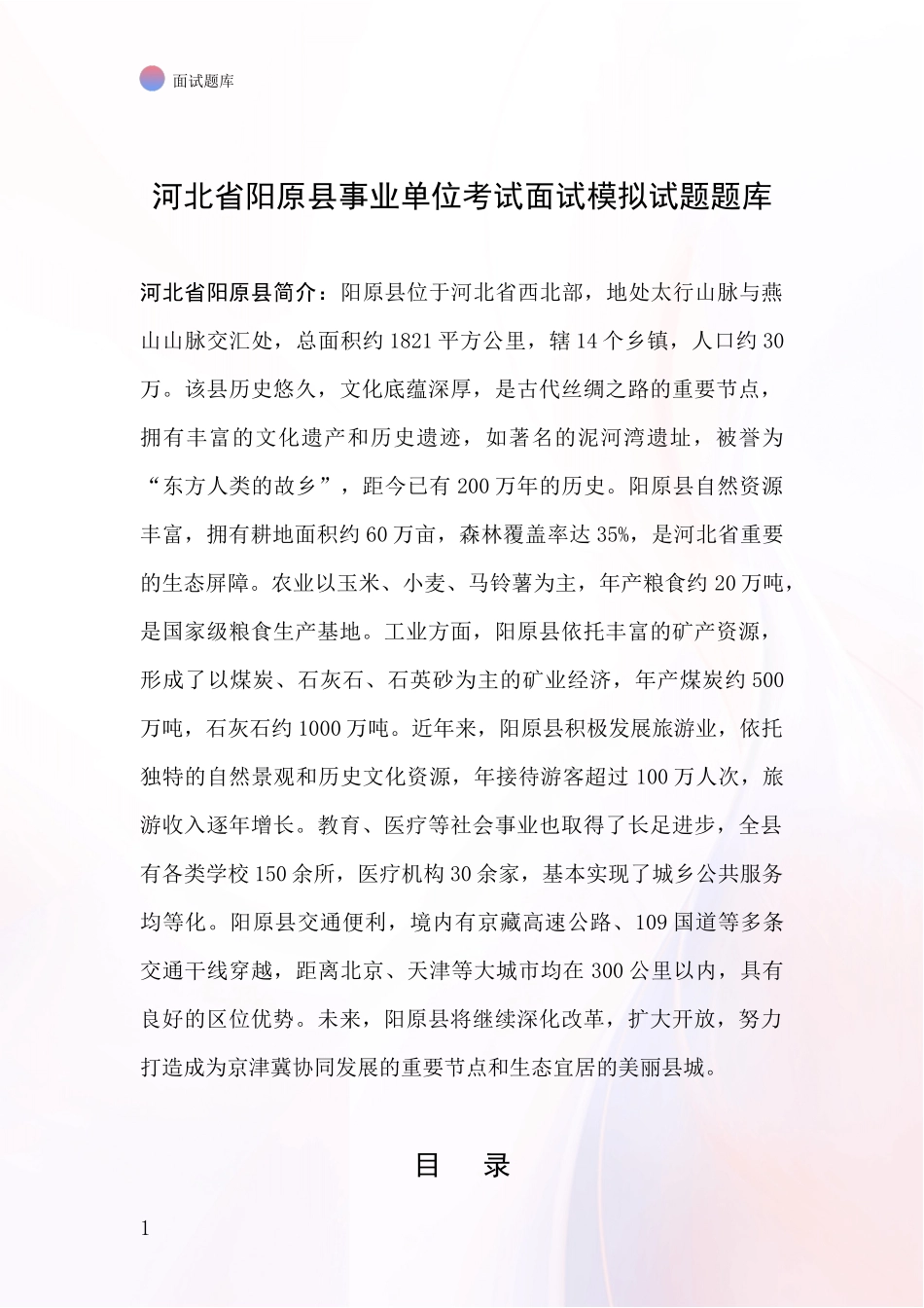 河北省阳原县事业单位考试面试模拟试题题库_第1页