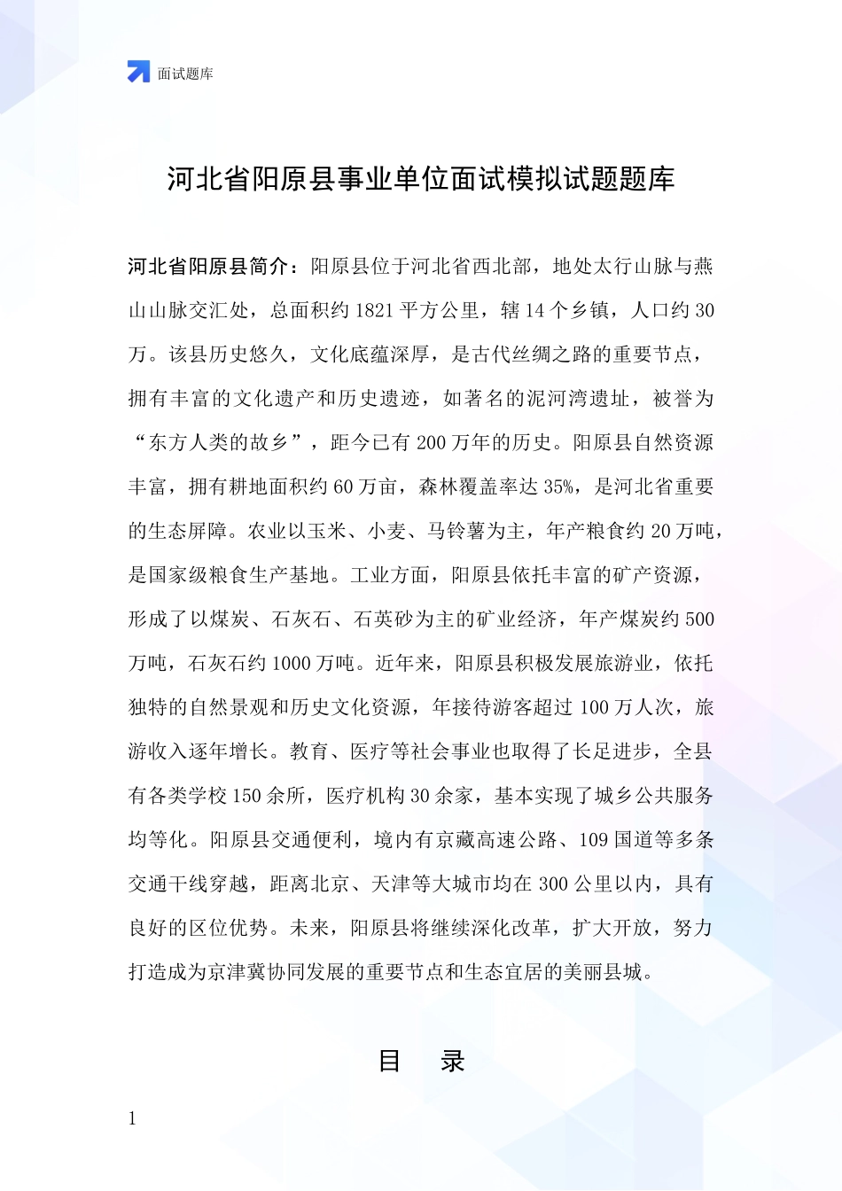 河北省阳原县事业单位面试模拟试题题库_第1页