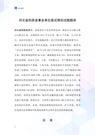 河北省阳原县事业单位面试模拟试题题库