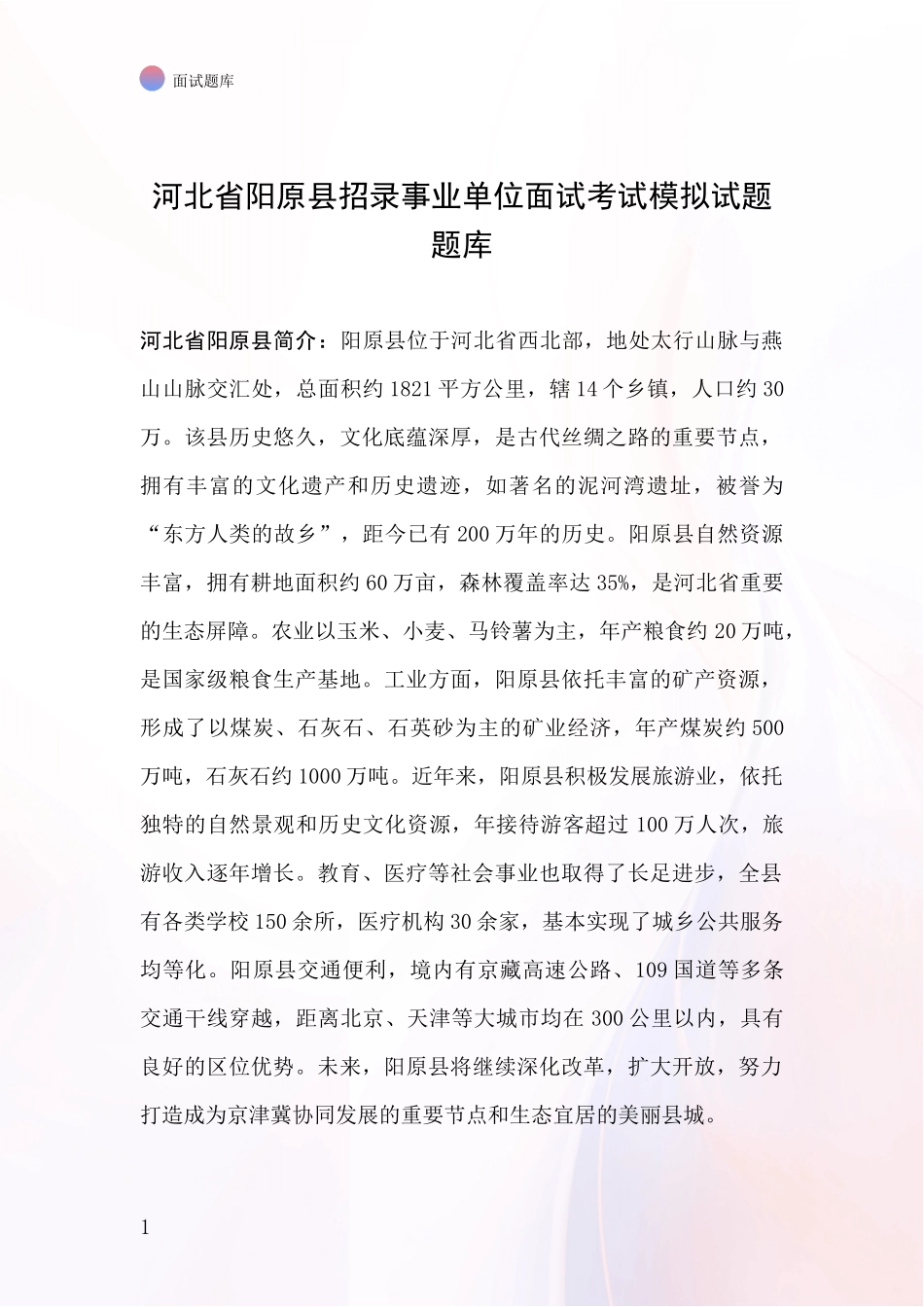 河北省阳原县招录事业单位面试考试模拟试题题库_第1页