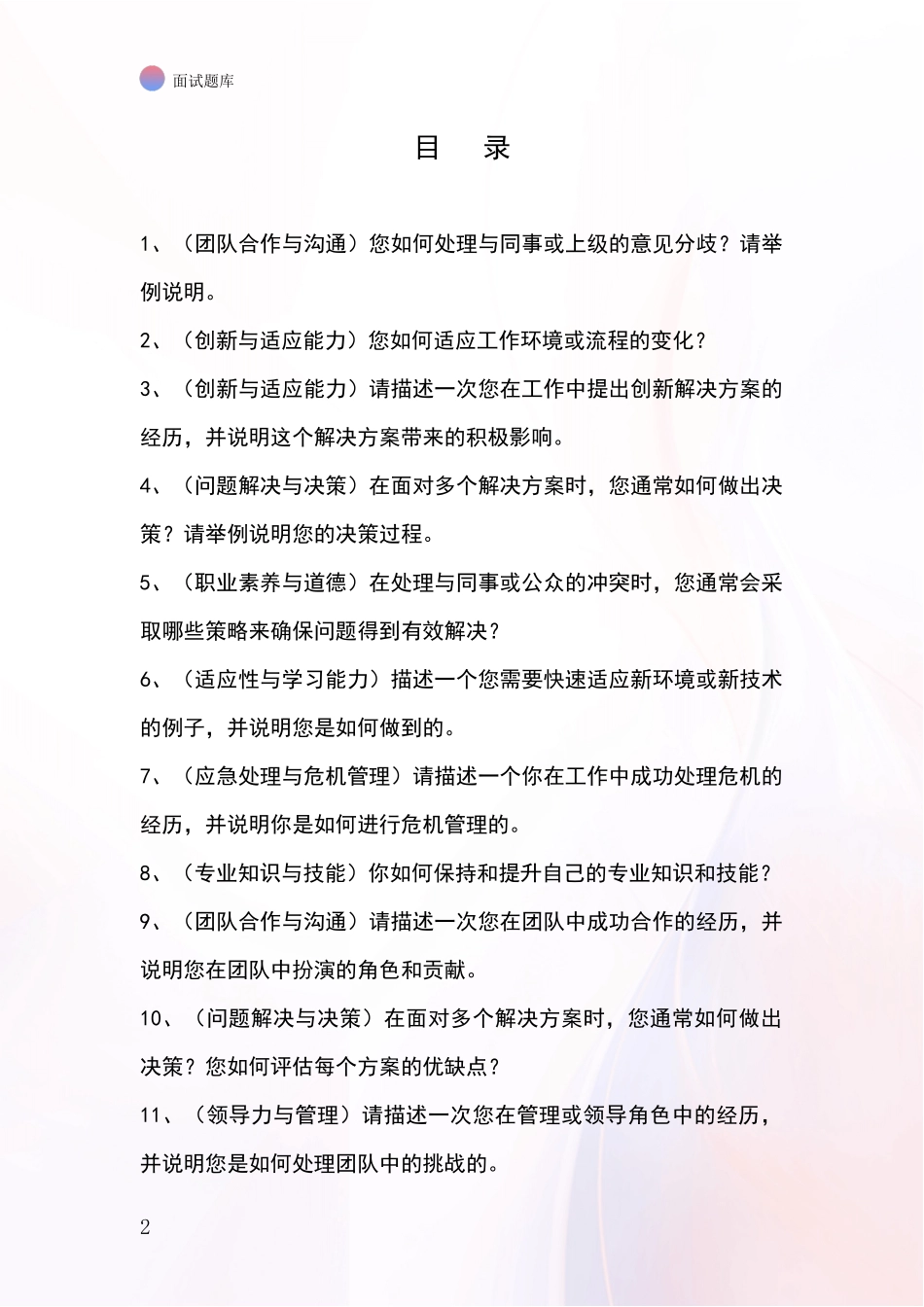 河北省阳原县招录事业单位面试考试模拟试题题库_第2页