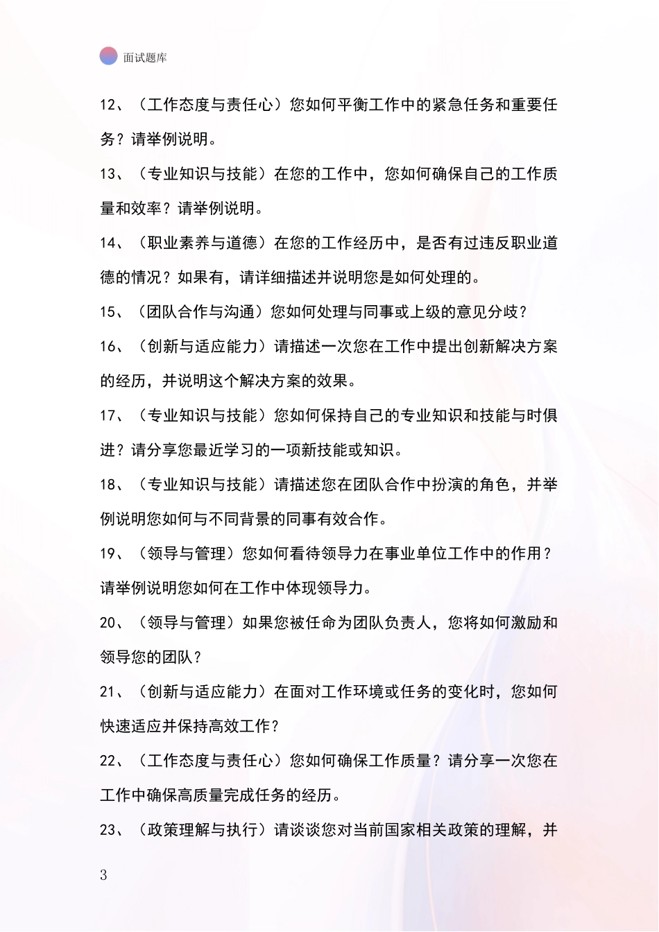 河北省阳原县招录事业单位面试考试模拟试题题库_第3页