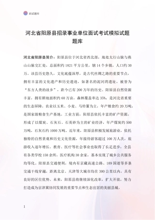 河北省阳原县招录事业单位面试考试模拟试题题库