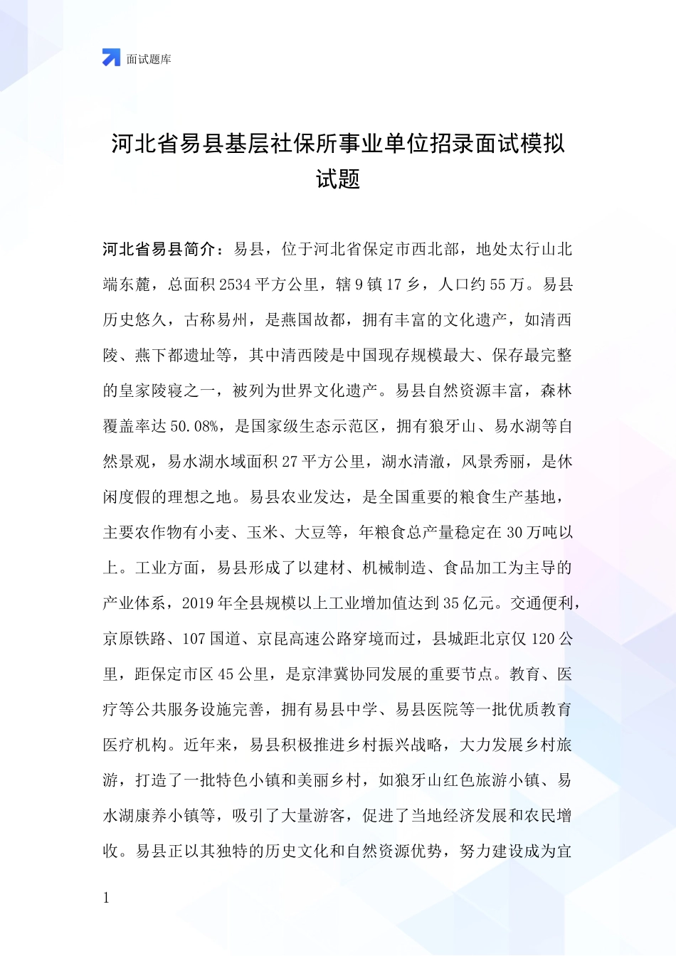 河北省易县基层社保所事业单位招录面试模拟试题_第1页
