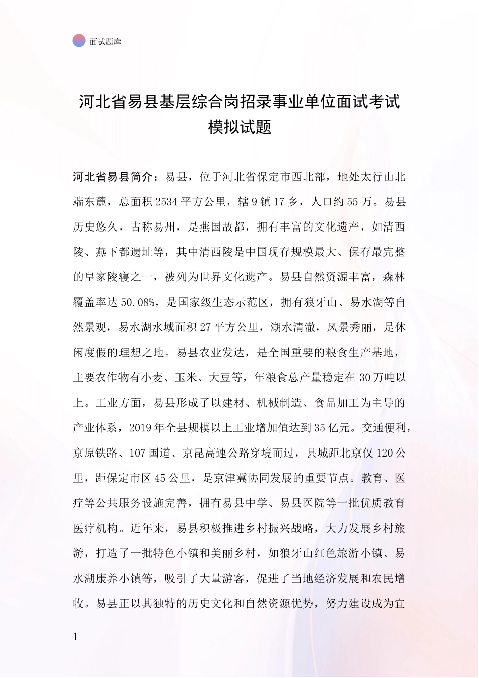 河北省易县基层综合岗招录事业单位面试考试模拟试题_第1页