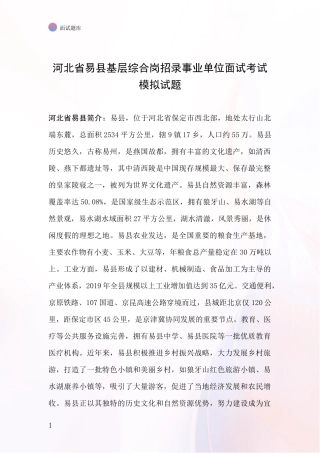 河北省易县基层综合岗招录事业单位面试考试模拟试题