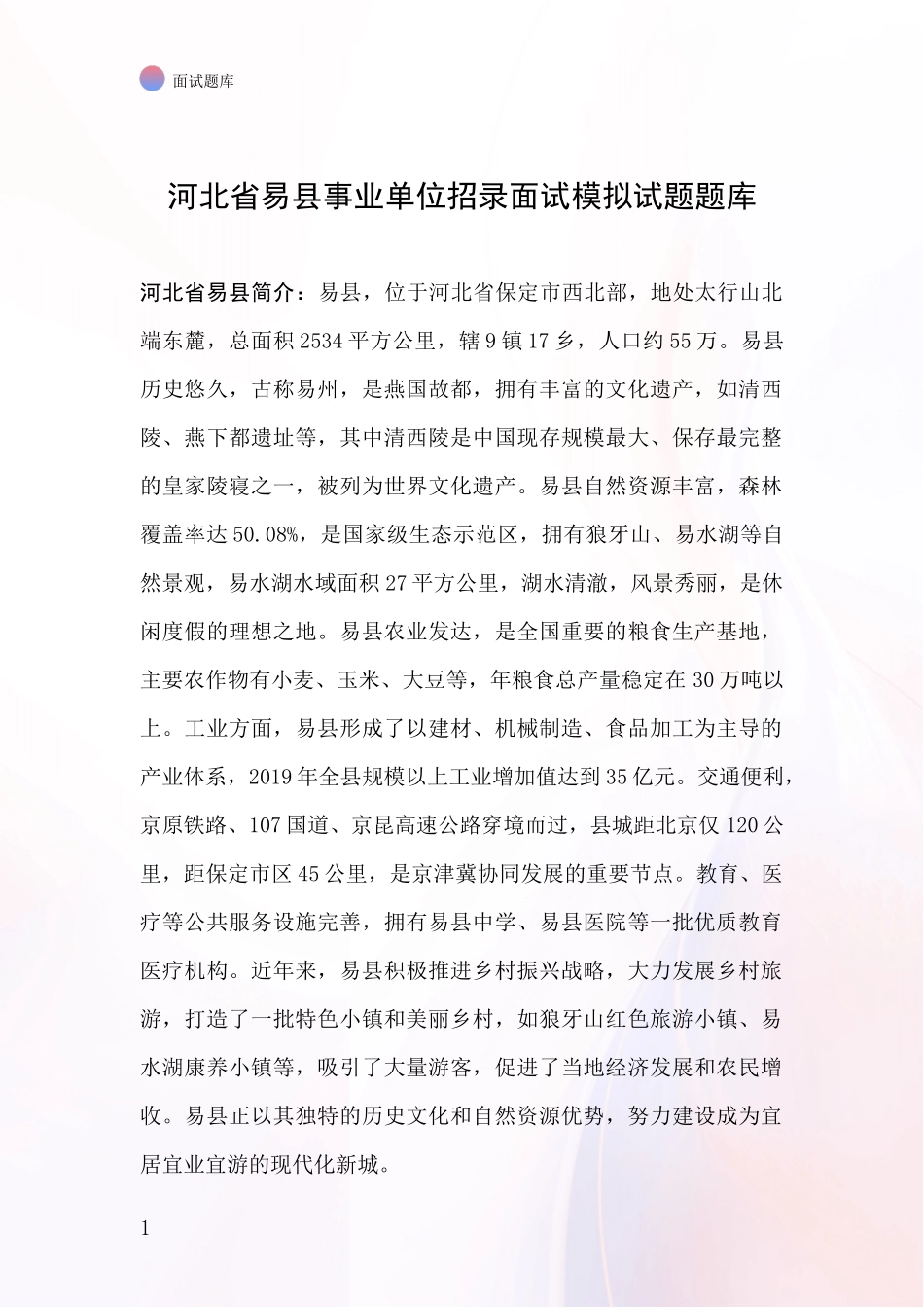 河北省易县事业单位招录面试模拟试题题库_第1页