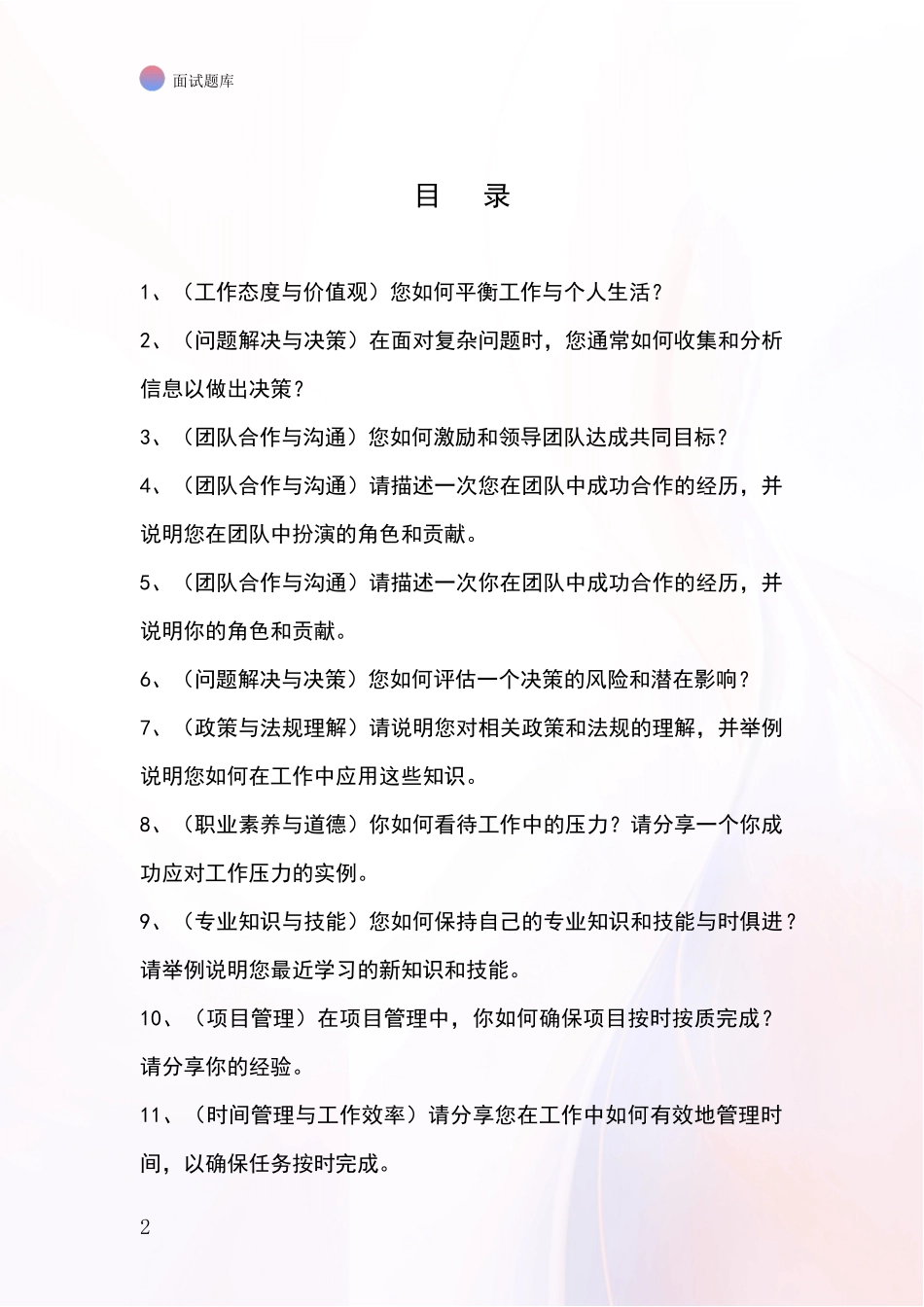 河北省易县事业单位招录面试模拟试题题库_第2页