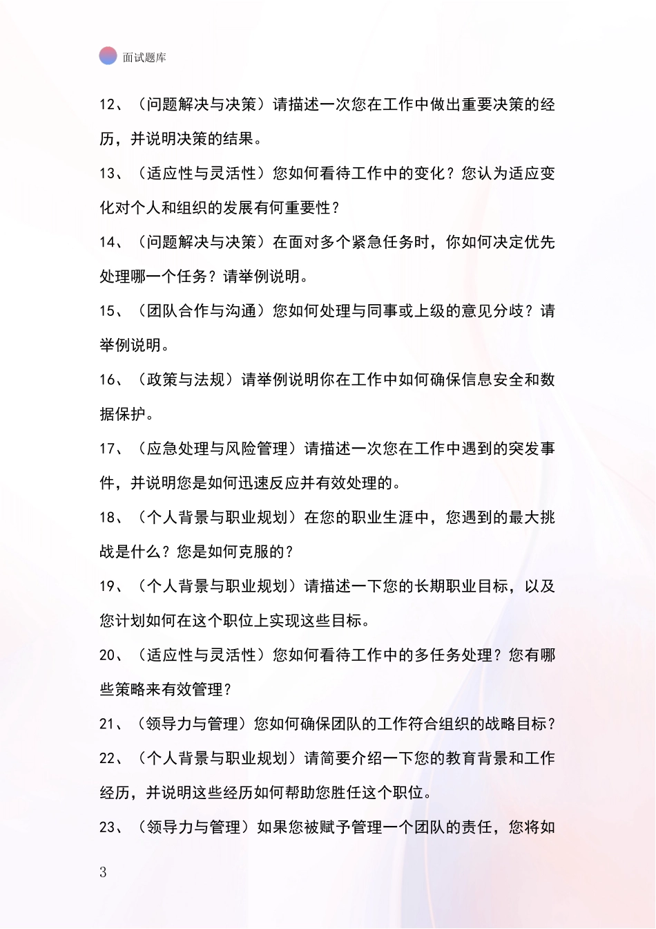 河北省易县事业单位招录面试模拟试题题库_第3页