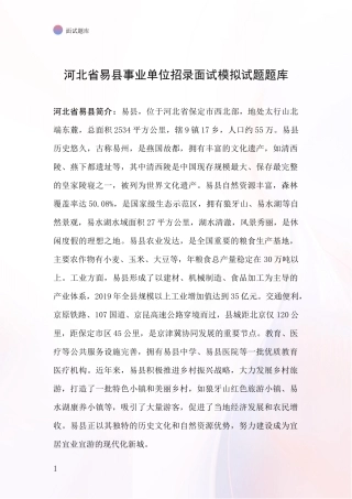 河北省易县事业单位招录面试模拟试题题库