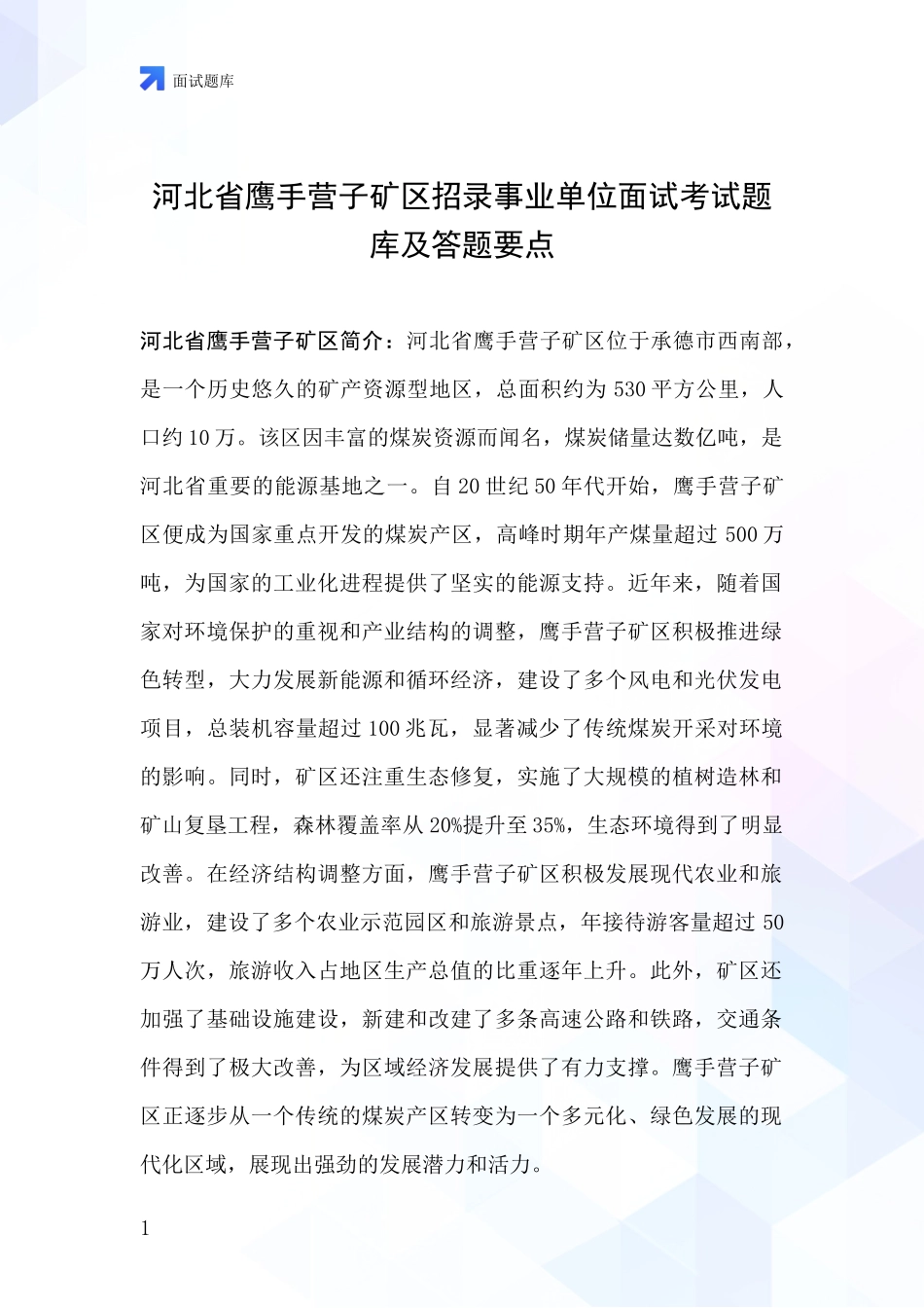 河北省鹰手营子矿区招录事业单位面试考试题库及答题要点_第1页
