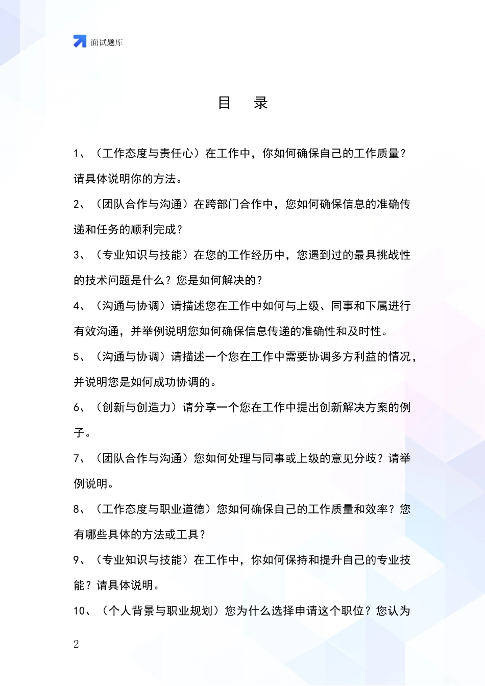 河北省鹰手营子矿区招录事业单位面试考试题库及答题要点_第2页