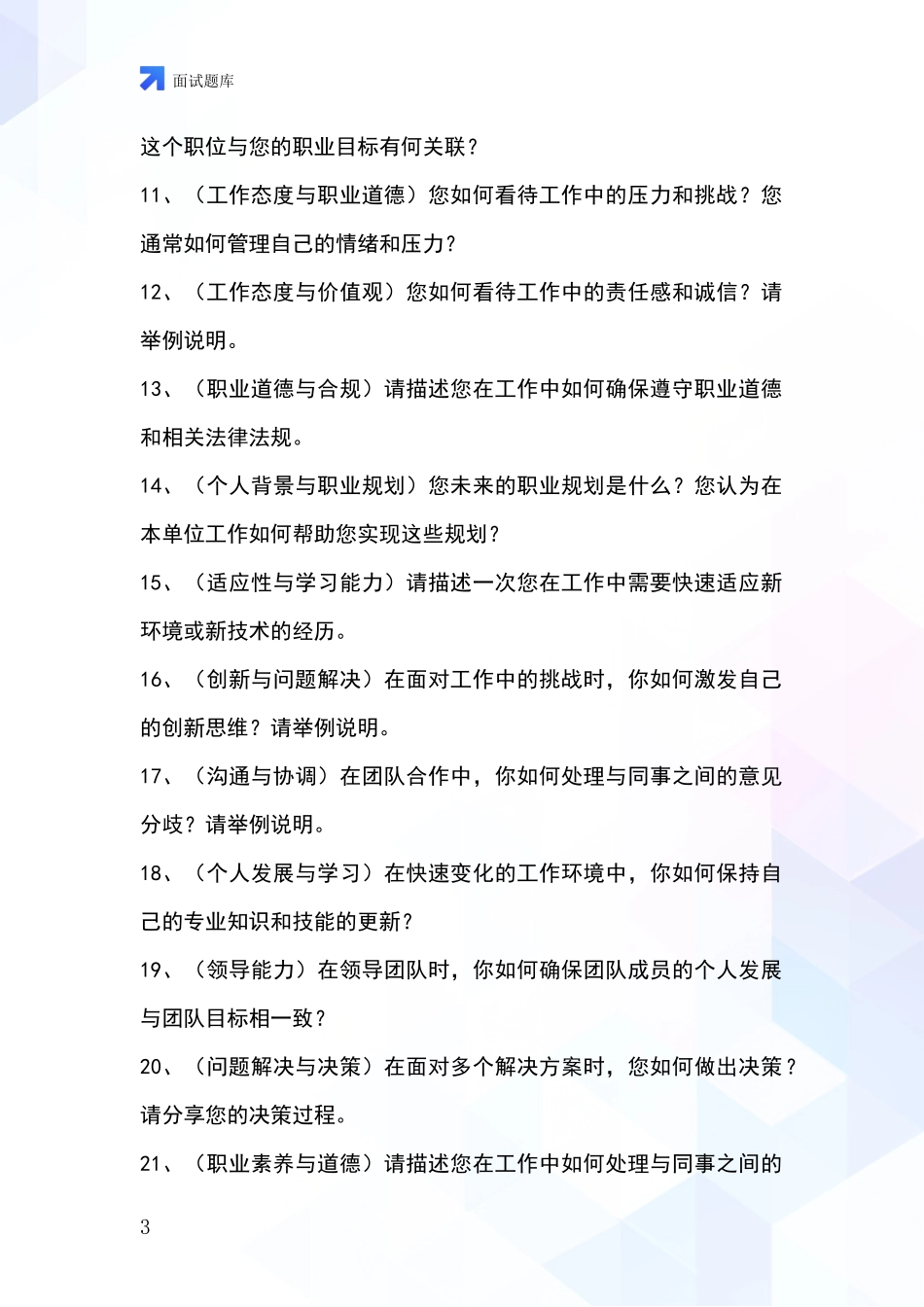河北省鹰手营子矿区招录事业单位面试考试题库及答题要点_第3页