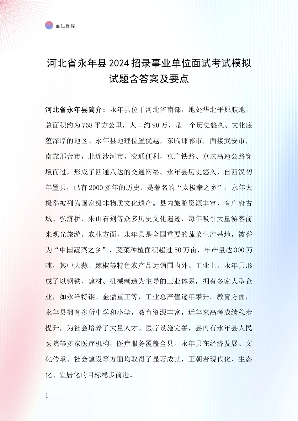 河北省永年县2024招录事业单位面试考试模拟试题含答案及要点_第1页