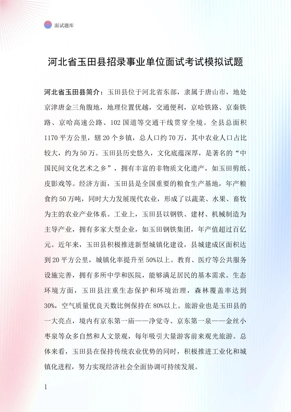 河北省玉田县招录事业单位面试考试模拟试题_第1页