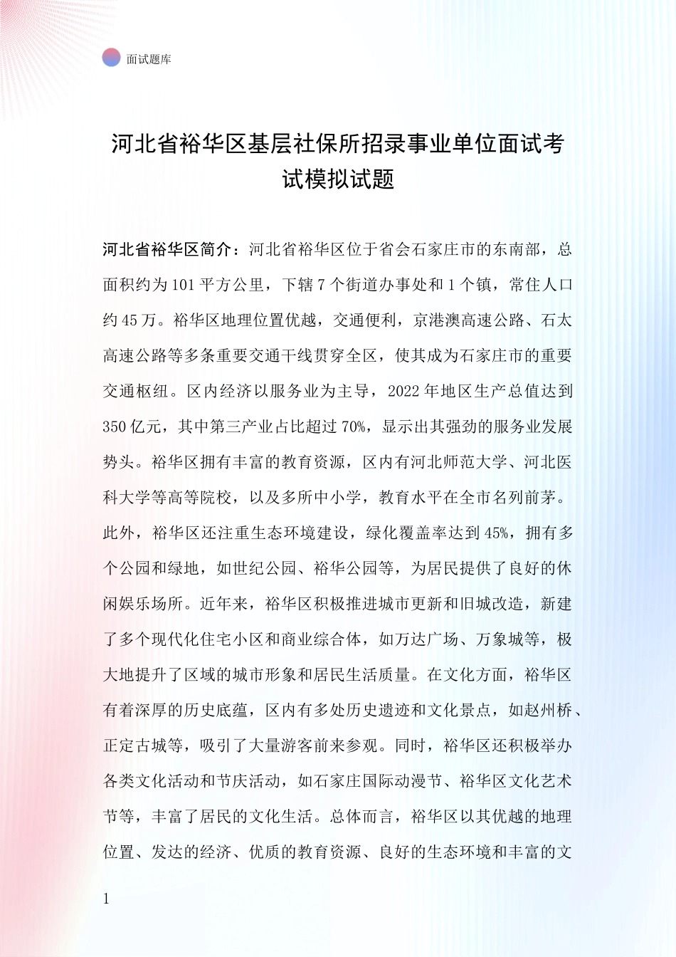 河北省裕华区基层社保所招录事业单位面试考试模拟试题_第1页