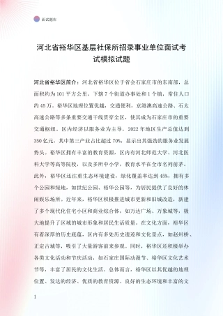 河北省裕华区基层社保所招录事业单位面试考试模拟试题