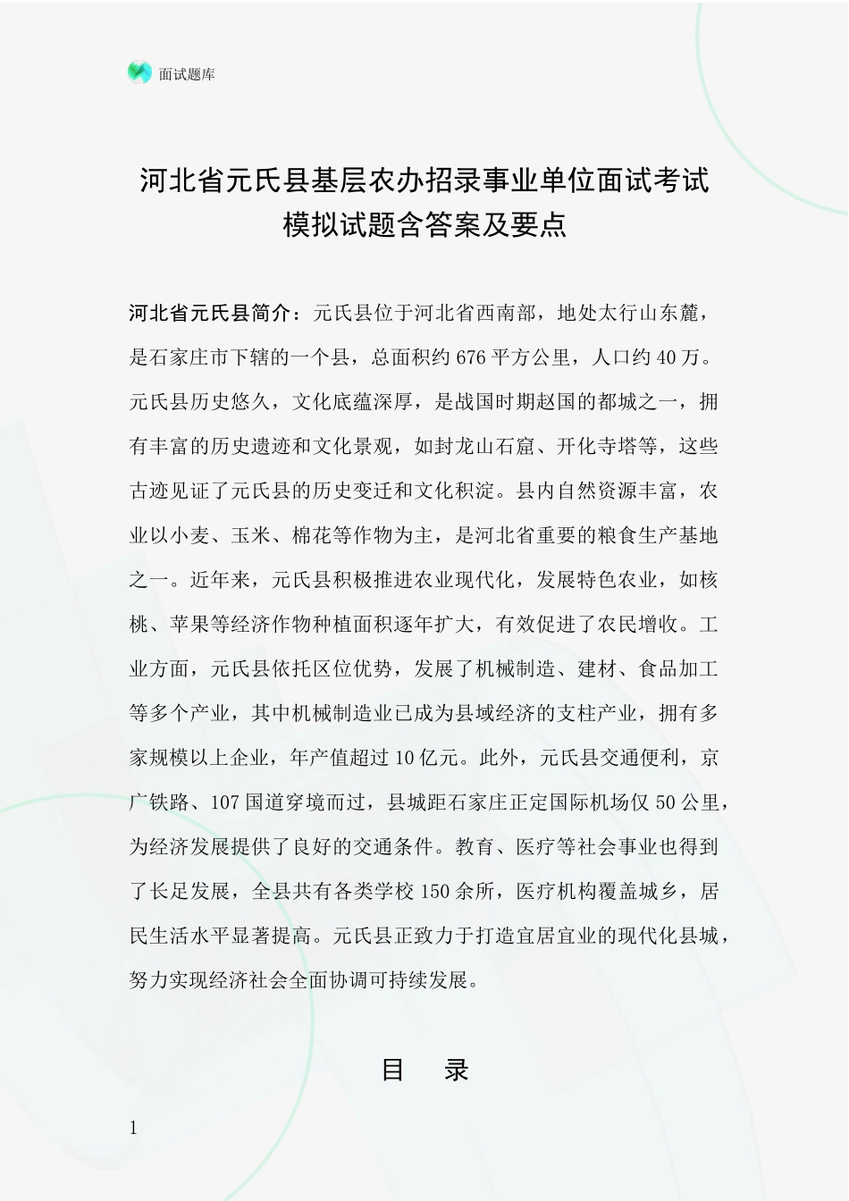 河北省元氏县基层农办招录事业单位面试考试模拟试题含答案及要点_第1页