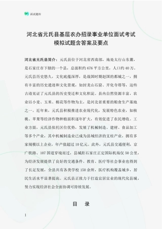 河北省元氏县基层农办招录事业单位面试考试模拟试题含答案及要点