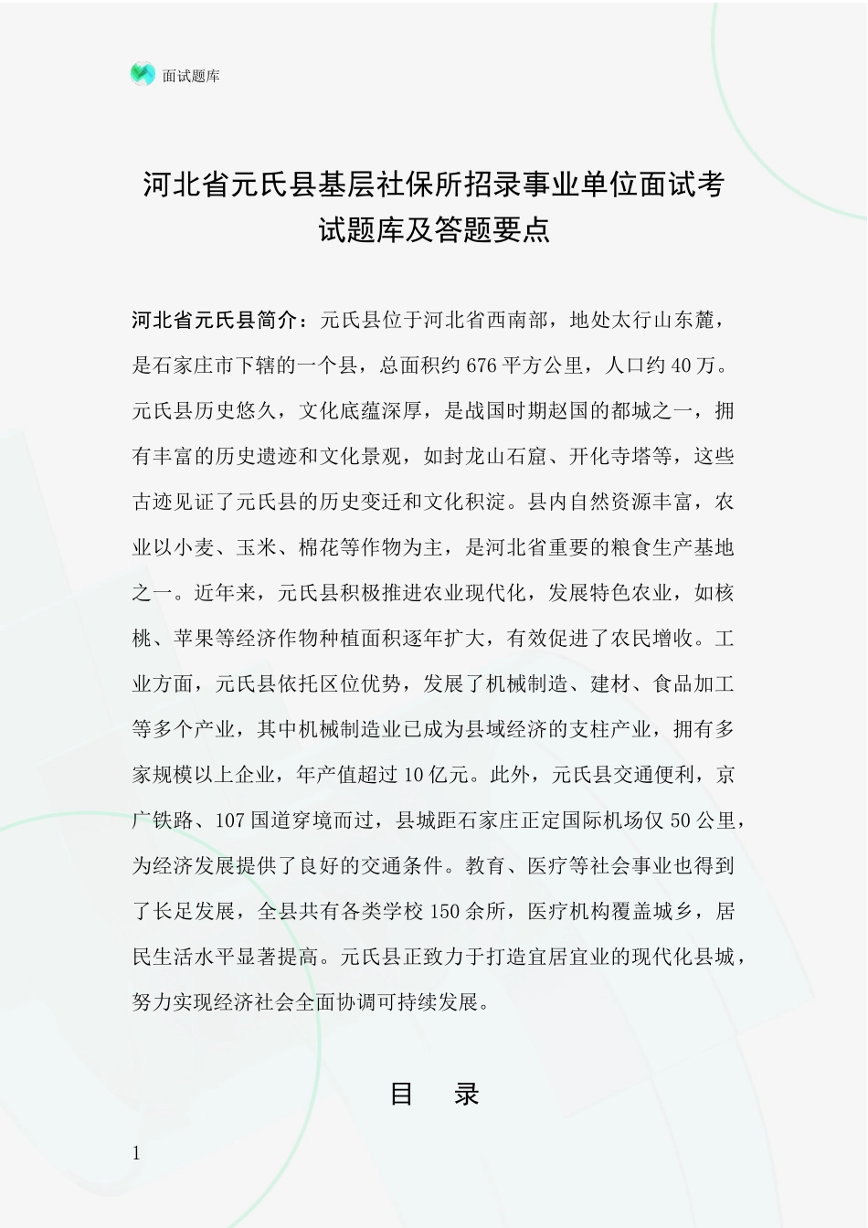 河北省元氏县基层社保所招录事业单位面试考试题库及答题要点_第1页
