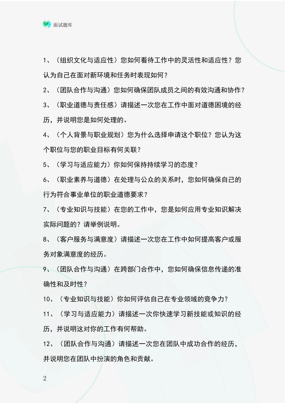 河北省元氏县基层社保所招录事业单位面试考试题库及答题要点_第2页