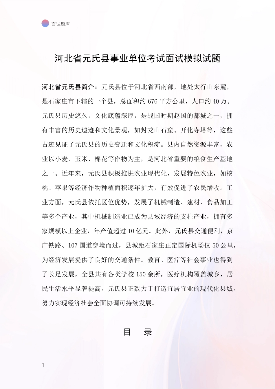 河北省元氏县事业单位考试面试模拟试题_第1页