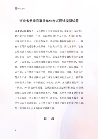 河北省元氏县事业单位考试面试模拟试题