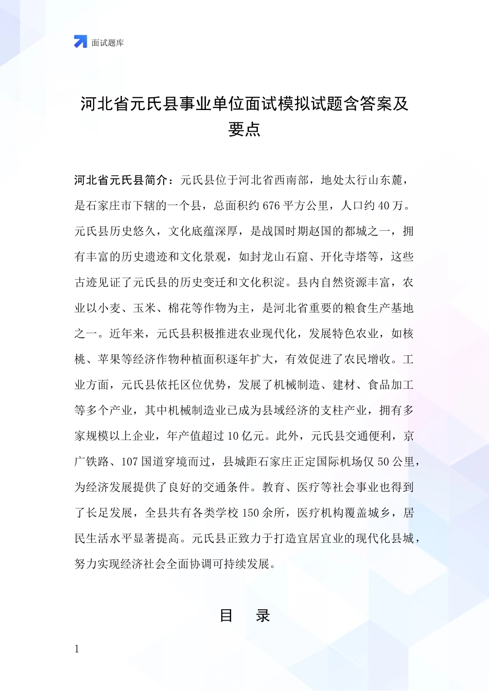 河北省元氏县事业单位面试模拟试题含答案及要点_第1页
