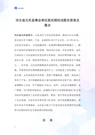 河北省元氏县事业单位面试模拟试题含答案及要点
