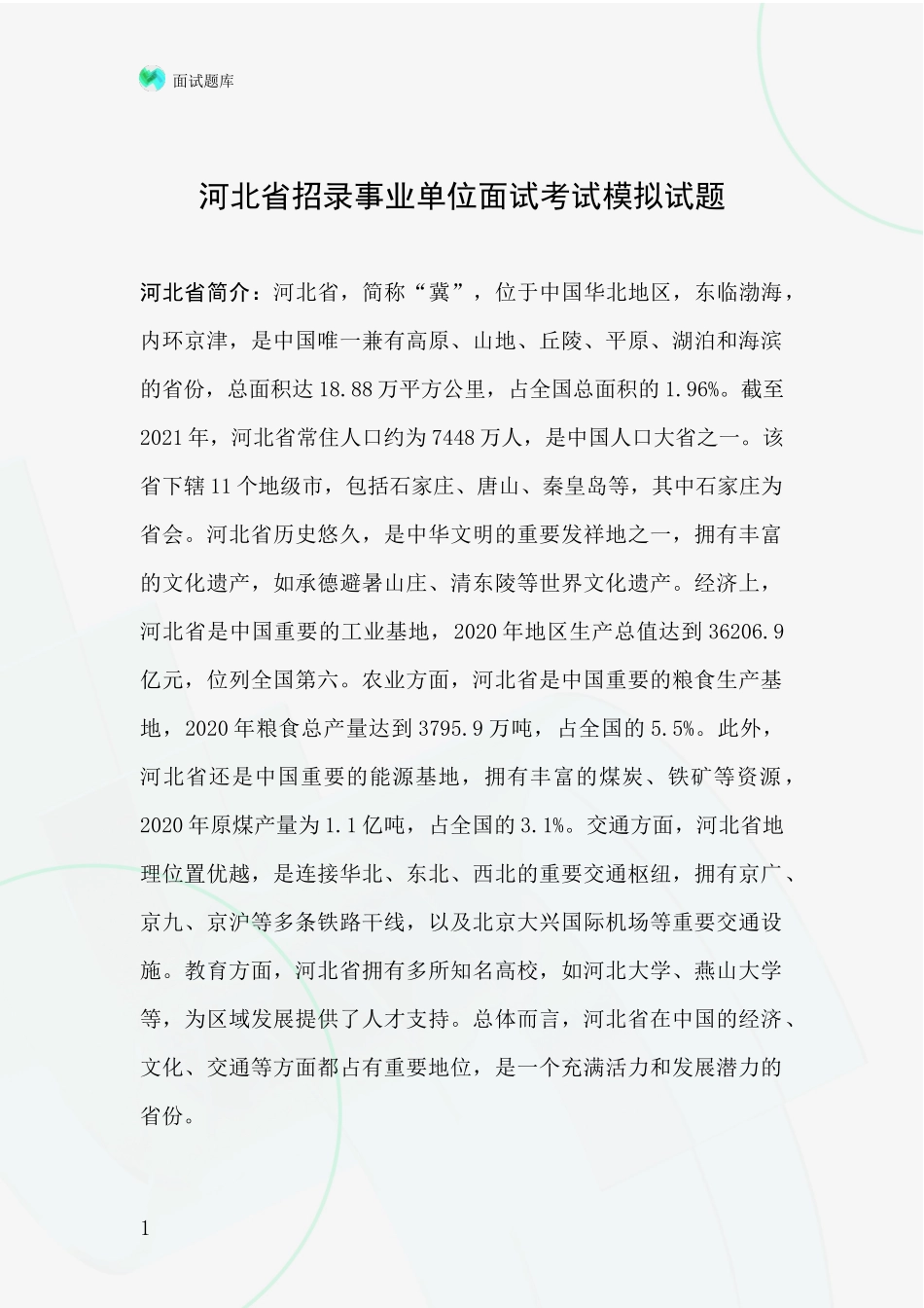 河北省招录事业单位面试考试模拟试题_第1页