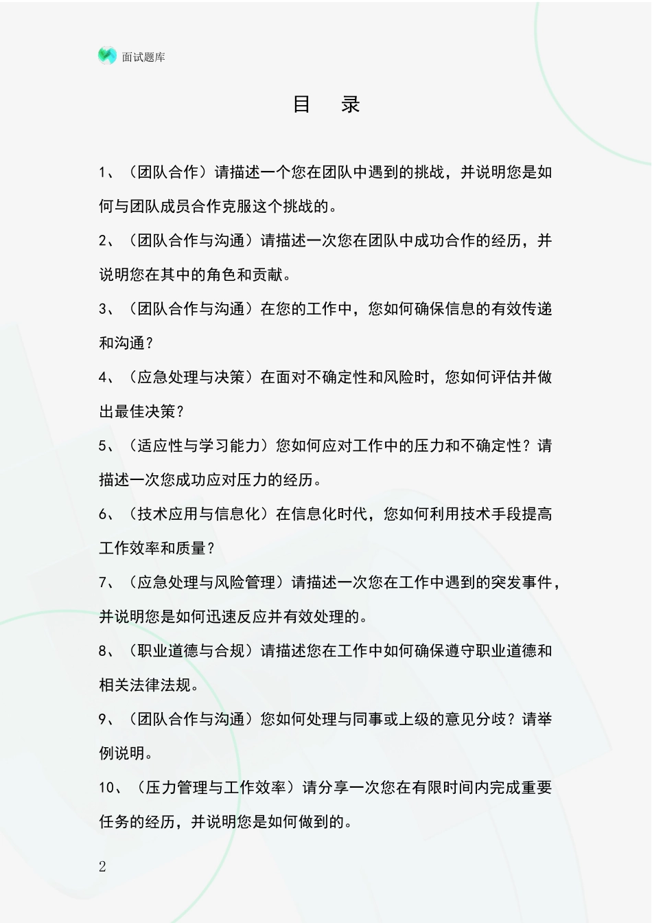 河北省招录事业单位面试考试模拟试题_第2页