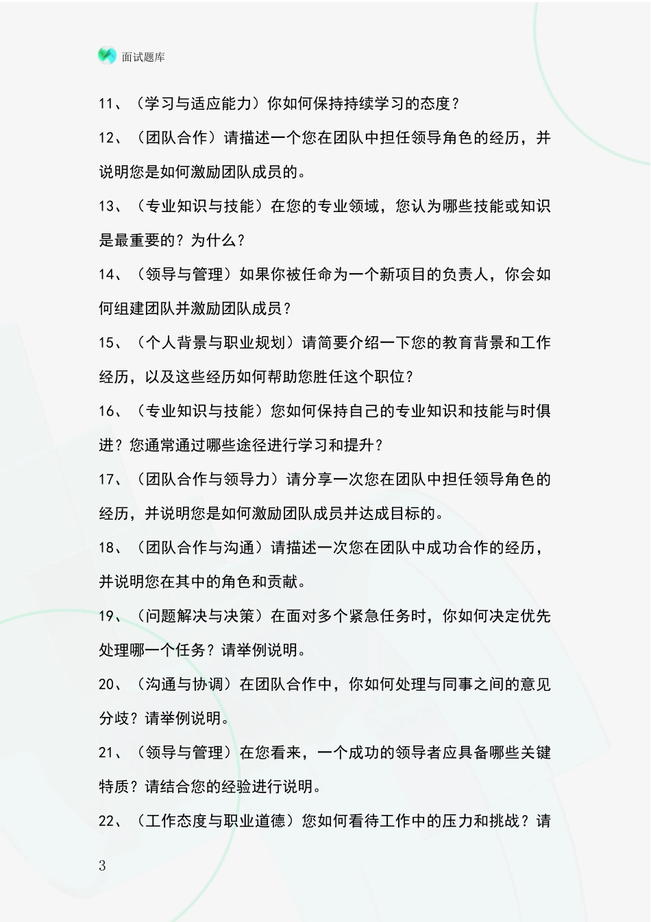 河北省招录事业单位面试考试模拟试题_第3页