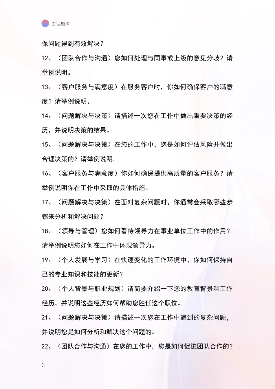 河北省招录事业单位面试考试模拟试题含答案及要点_第3页