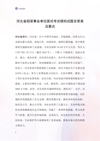 河北省招录事业单位面试考试模拟试题含答案及要点